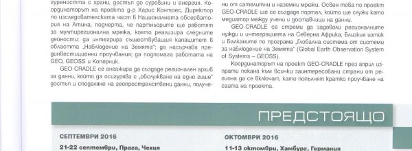 GEO-CRADLE in Bulgarian Magazine GEOMEDIA!